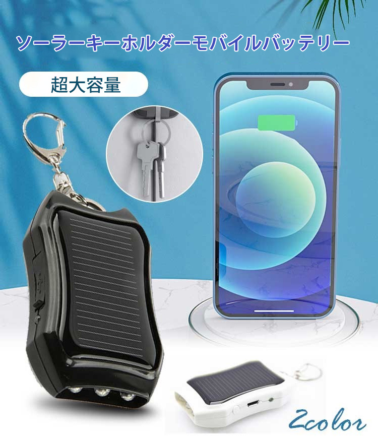 ソーラーキーホルダーモバイルバッテリー 小型ソーラーキーホルダーモバイルバッテリー 持ち運び便利 Fasyoner Comオンラインストア